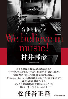 音楽を信じる We believe in music!