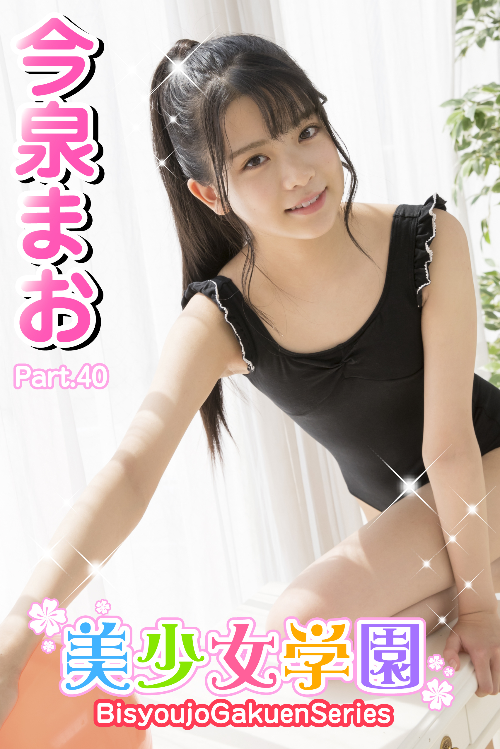 美少女学園　今泉まお　Part.40