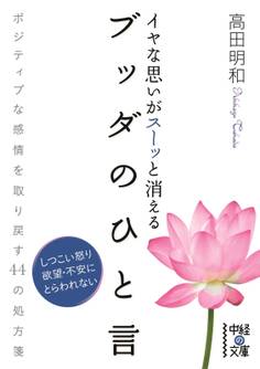 イヤな思いがスーッと消える ブッダのひと言