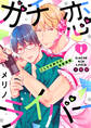 ガチ恋ライバー ～こじらせ男子の求愛事情【分冊版】（1）