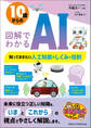 10歳からの 図解でわかるAI 知っておきたい人工知能のしくみと役割