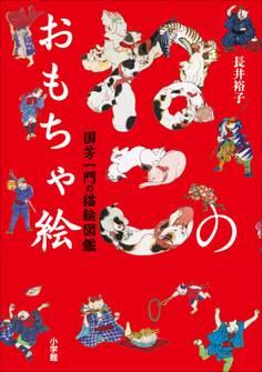 ねこのおもちゃ絵 国芳一門の猫絵図鑑