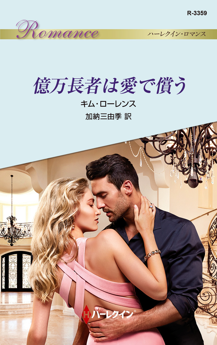 億万長者は愛で償う