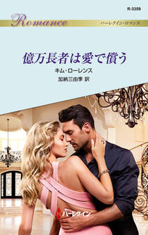 億万長者は愛で償う