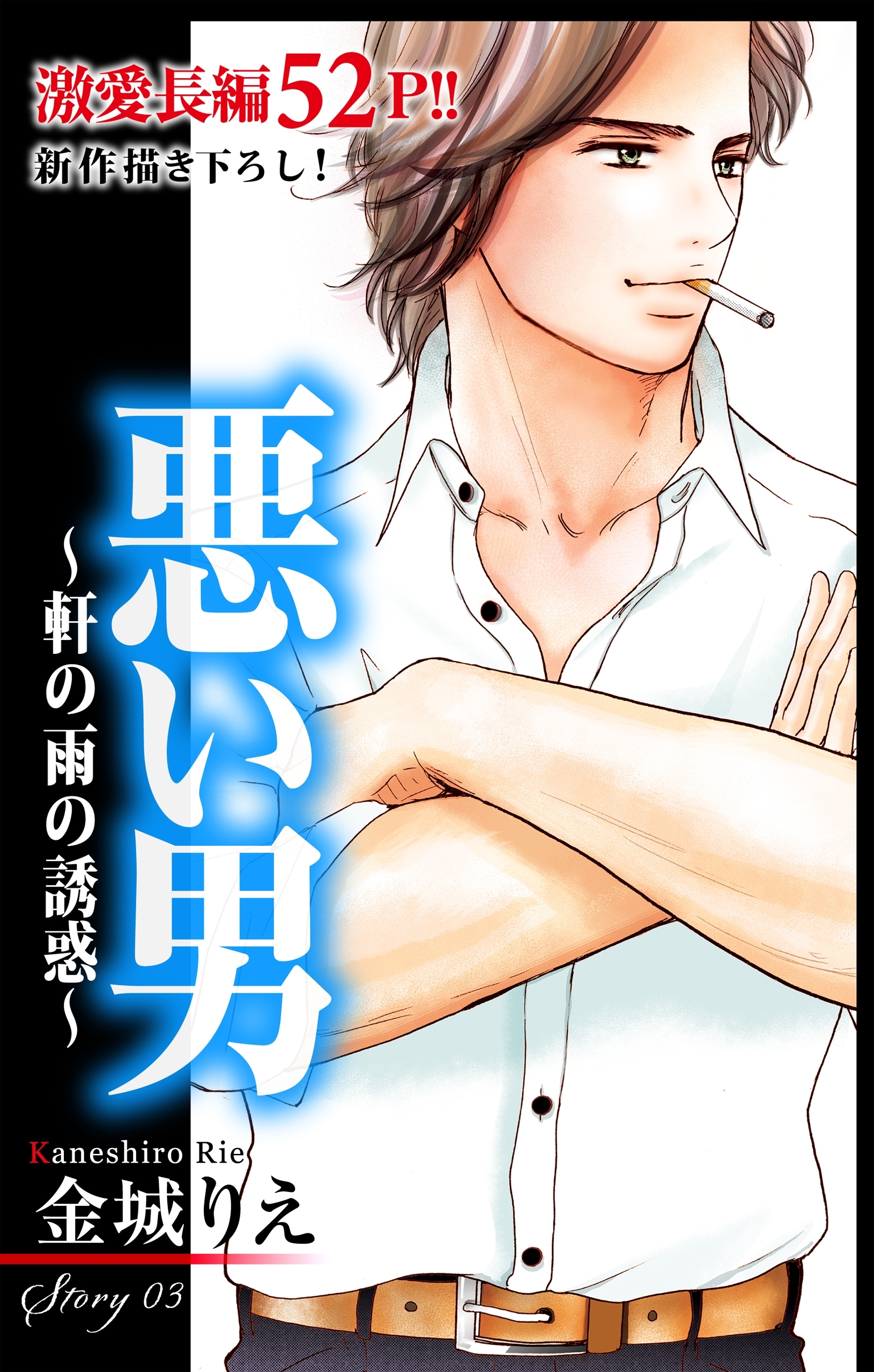 【期間限定　無料お試し版　閲覧期限2026年6月9日】Love Silky　悪い男～軒の雨の誘惑～　story03
