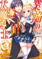 業焔の大魔導士 ~まだファイアーボールしか使えない魔法使いだけど異世界最強~ ショート・ストーリー特典付き