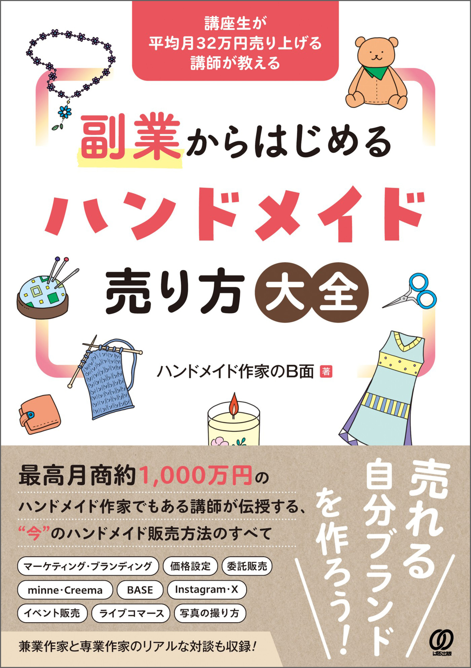 副業からはじめるハンドメイド売り方大全