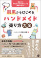 副業からはじめるハンドメイド売り方大全