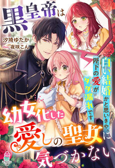 黒皇帝は幼女化した愛しの聖女に気づかない~白い結婚かと思いきや、陛下の愛がダダ漏れです~【SS付き】
