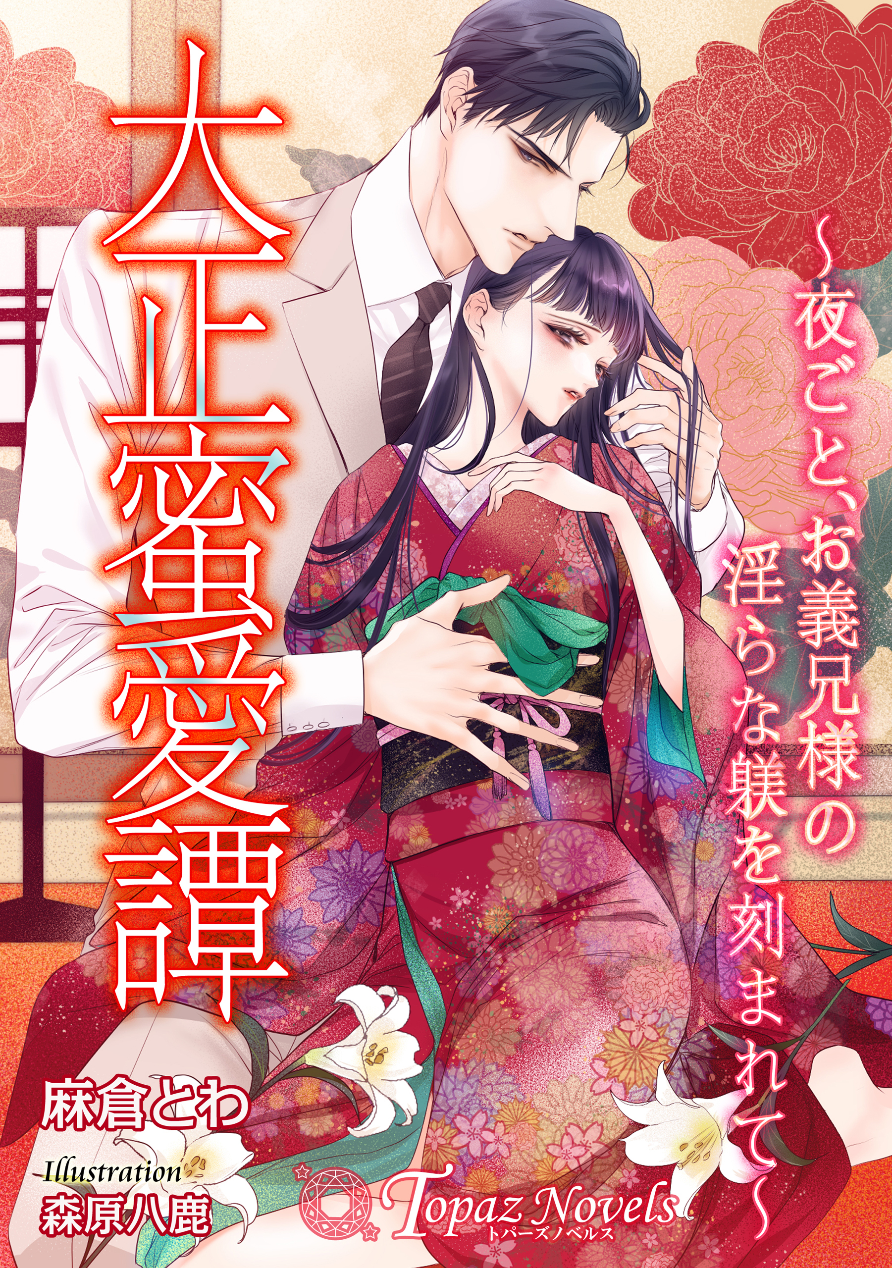 大正蜜愛譚～夜ごと、お義兄様の淫らな躾を刻まれて～【書き下ろし・イラスト６枚入り】