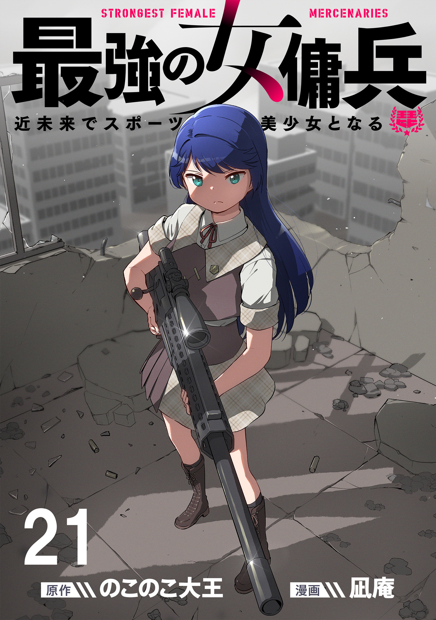 最強の女傭兵　近未来でスポーツ美少女となる 【連載版】２１