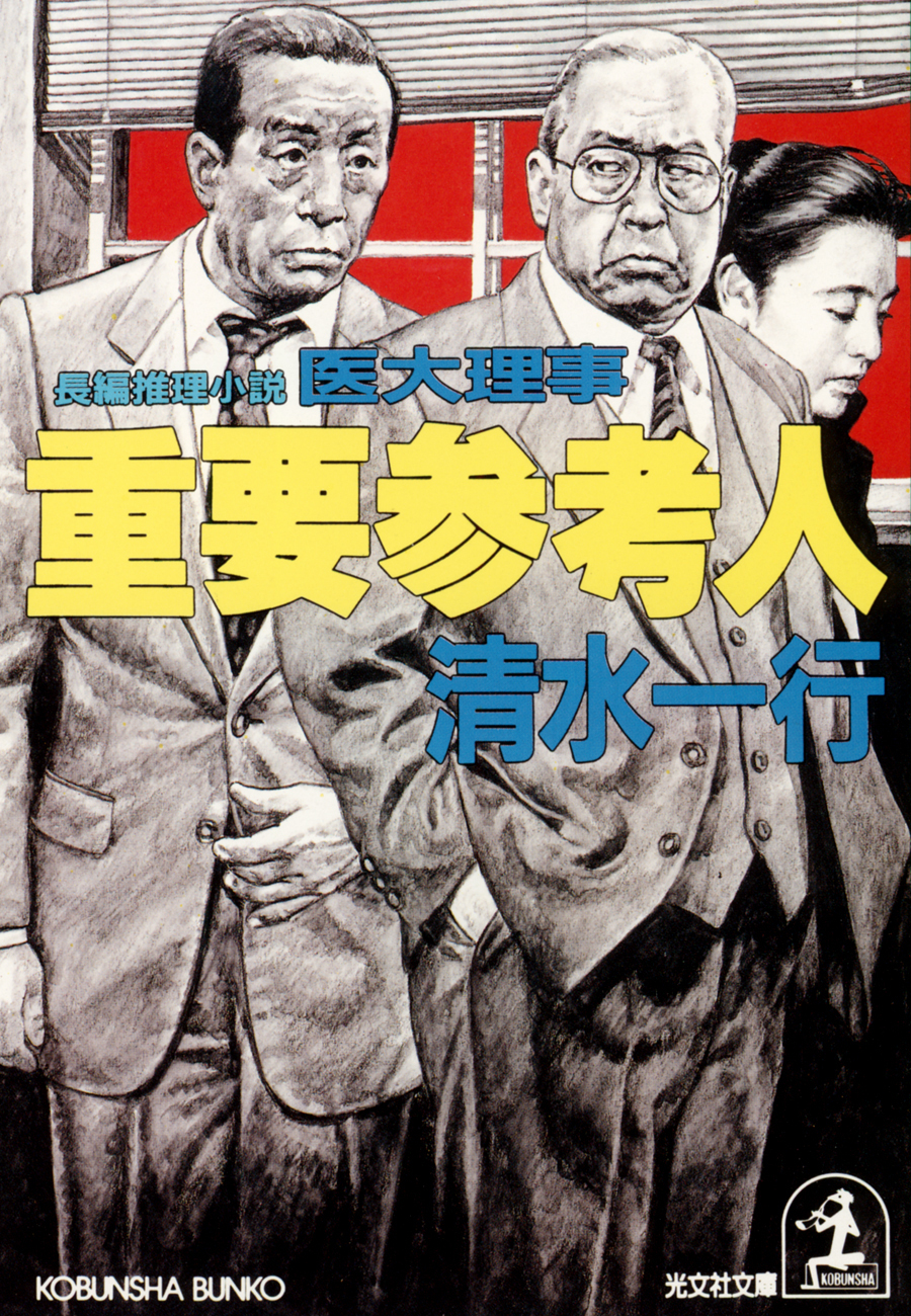 重要参考人～医大理事～