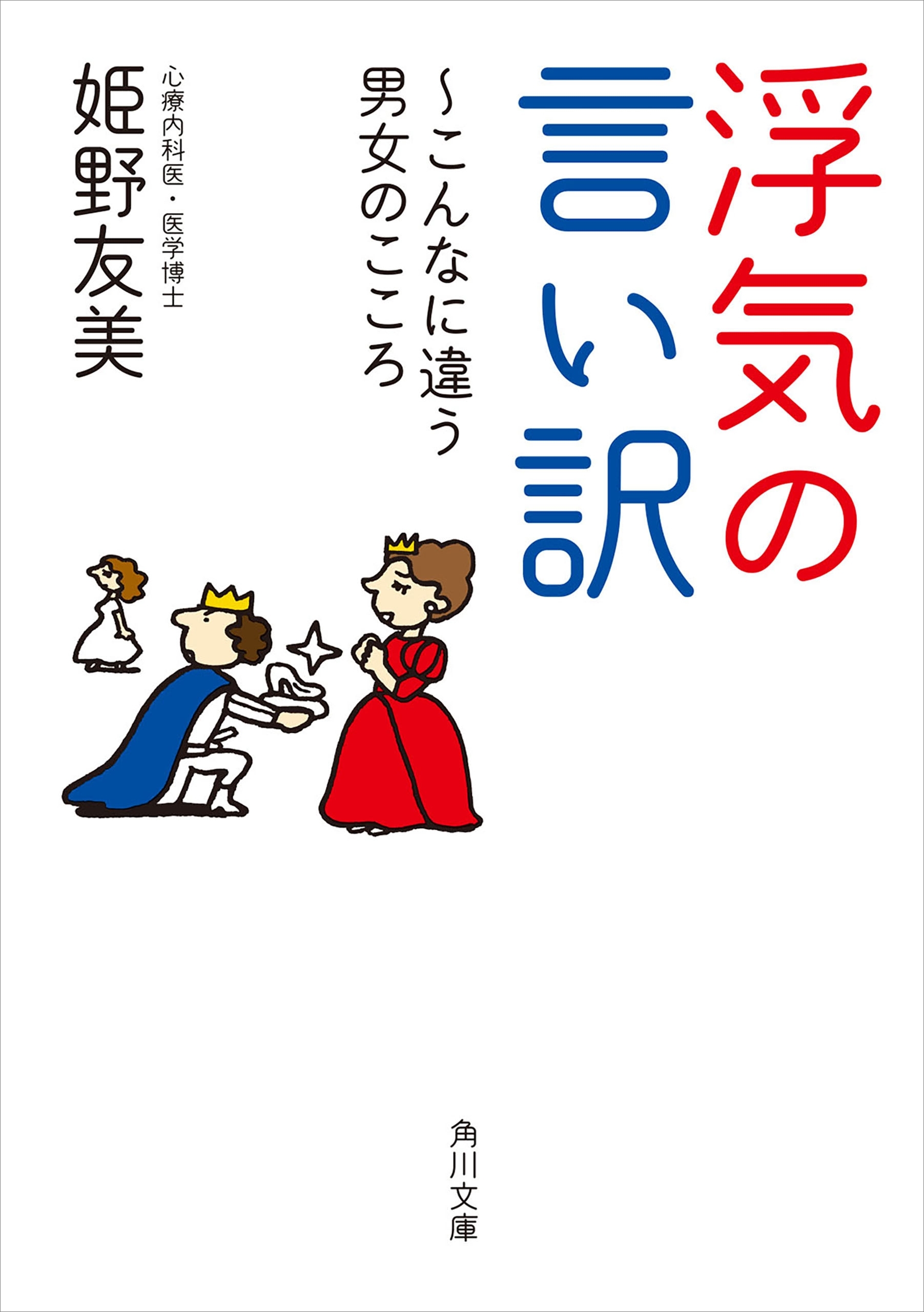 浮気の言い訳　～こんなに違う男女のこころ