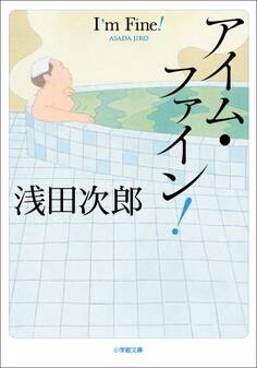 アイム・ファイン!