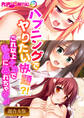 【期間限定 試し読み増量版】ハプニングでヤりたい放題?! ~これ以上ナカで乱暴に暴れちゃダメ~【超合本シリーズ】