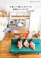 心地いい暮らしをつくる 収納&インテリアテクニック