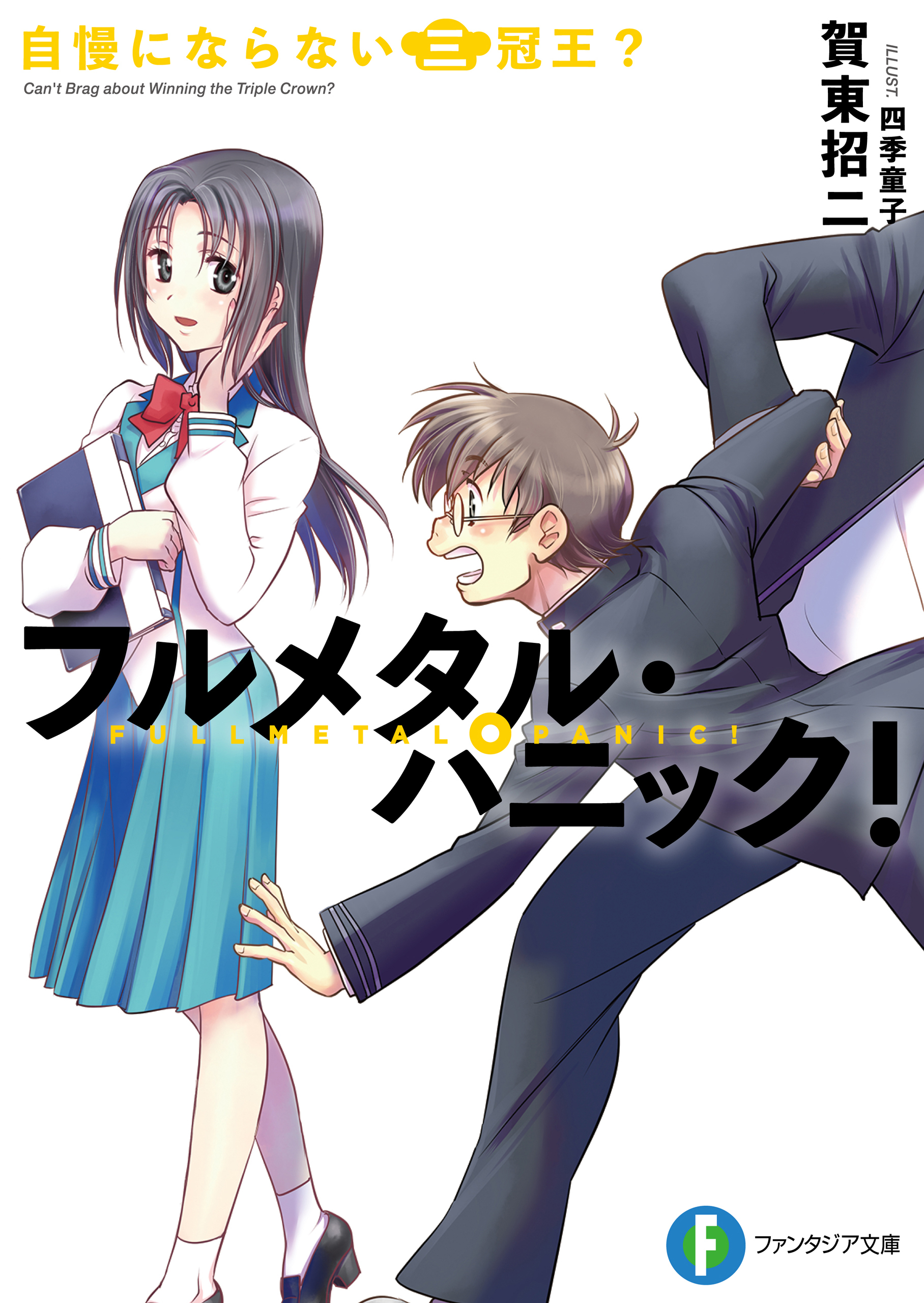 フルメタル・パニック！自慢にならない三冠王？