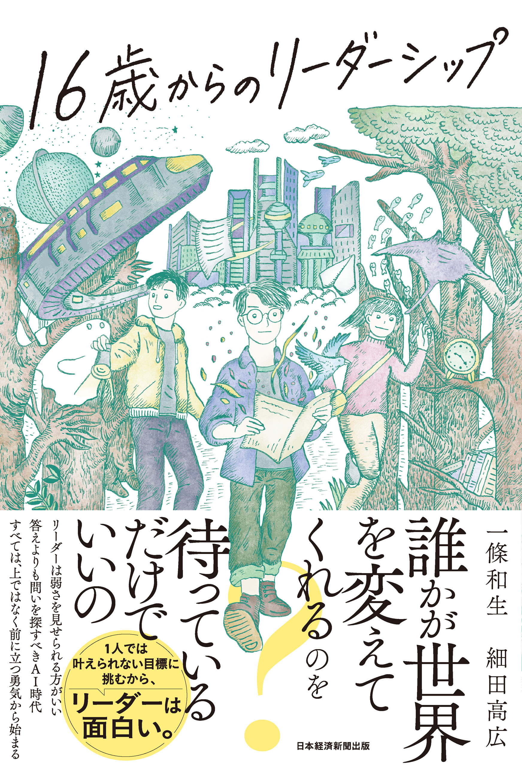 16歳からのリーダーシップ