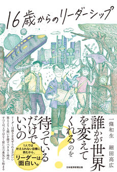 16歳からのリーダーシップ