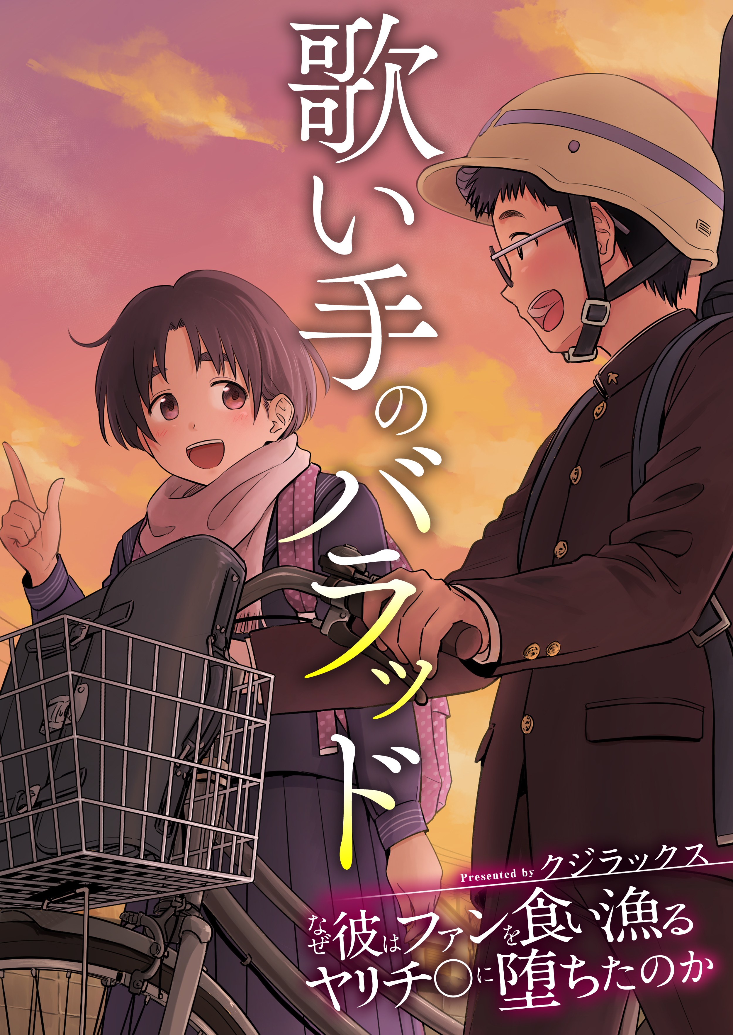 歌い手のバラッド～なぜ彼はファンを食い漁るヤリチ〇に堕ちたのか～　第03話