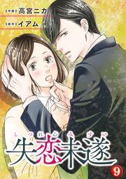 失恋未遂 ： 9