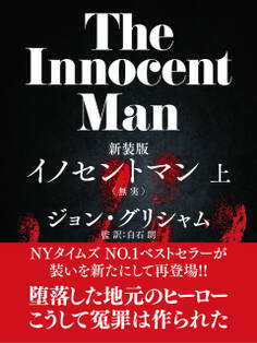 イノセントマン(上)