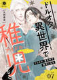 ドルオタ、異世界で稚児(アイドル)になる (7)