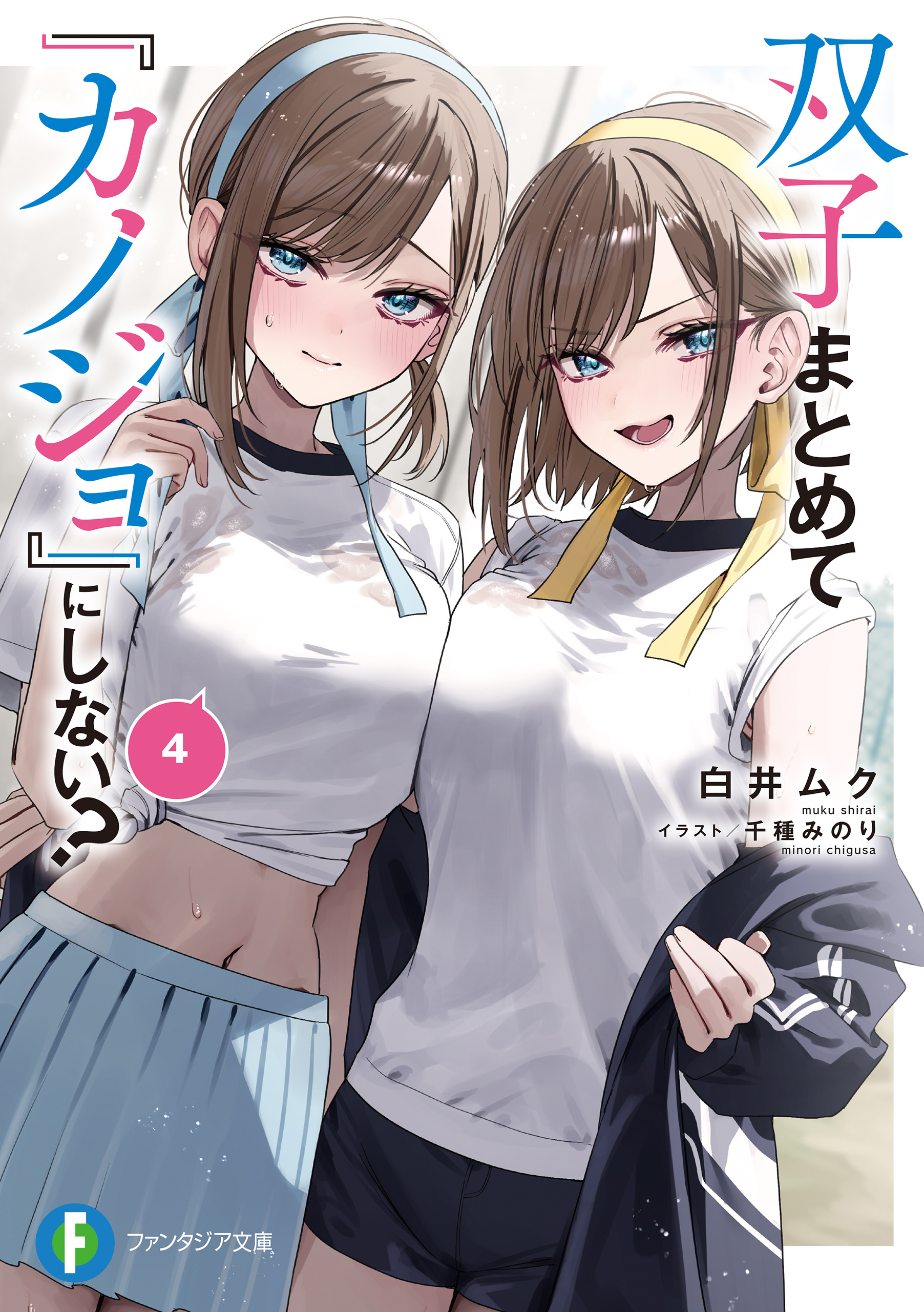 双子まとめて『カノジョ』にしない？４