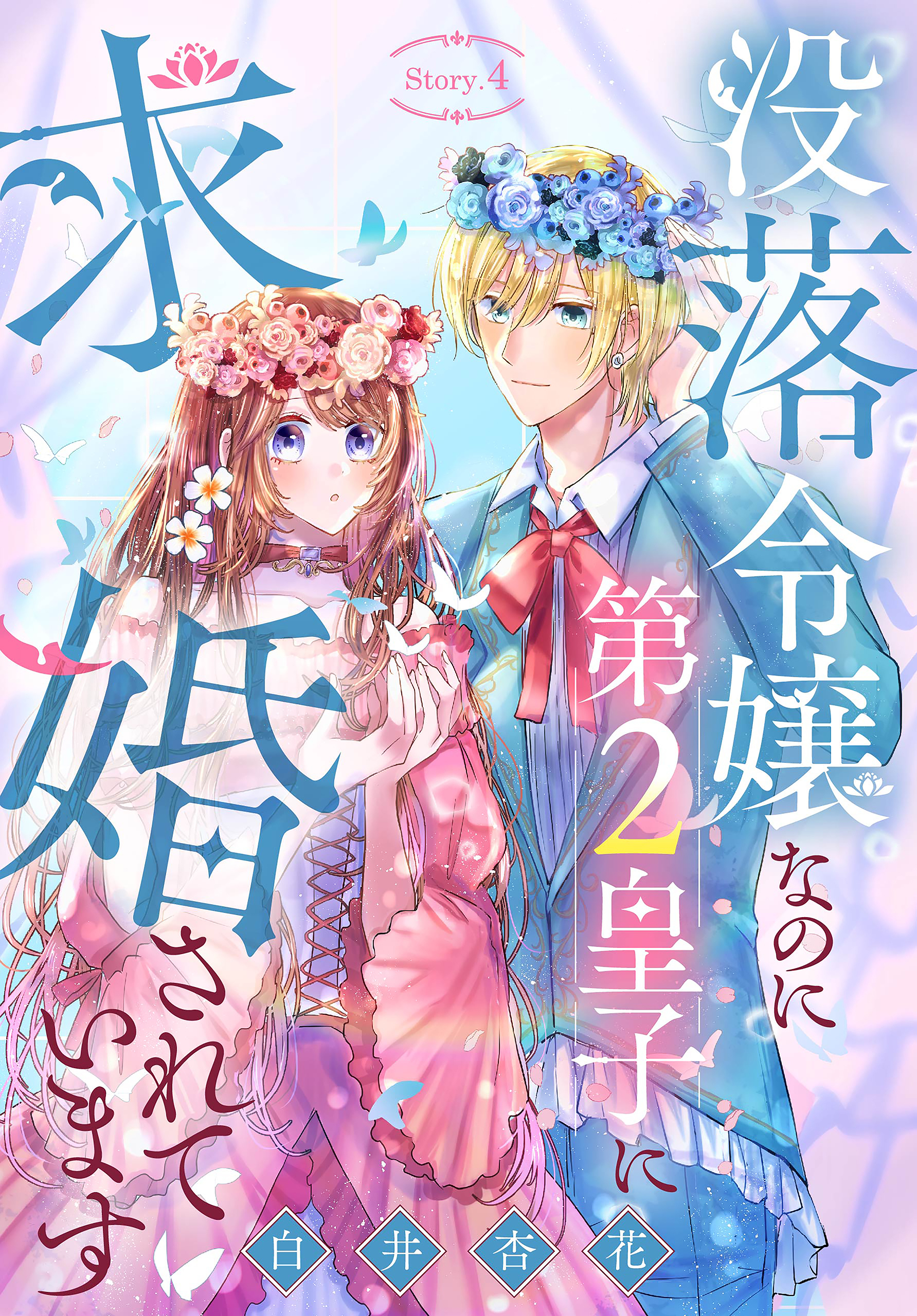 没落令嬢なのに第2皇子に求婚されています［1話売り］　story04