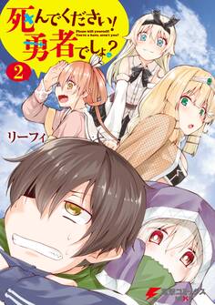 死んでください! 勇者でしょ?