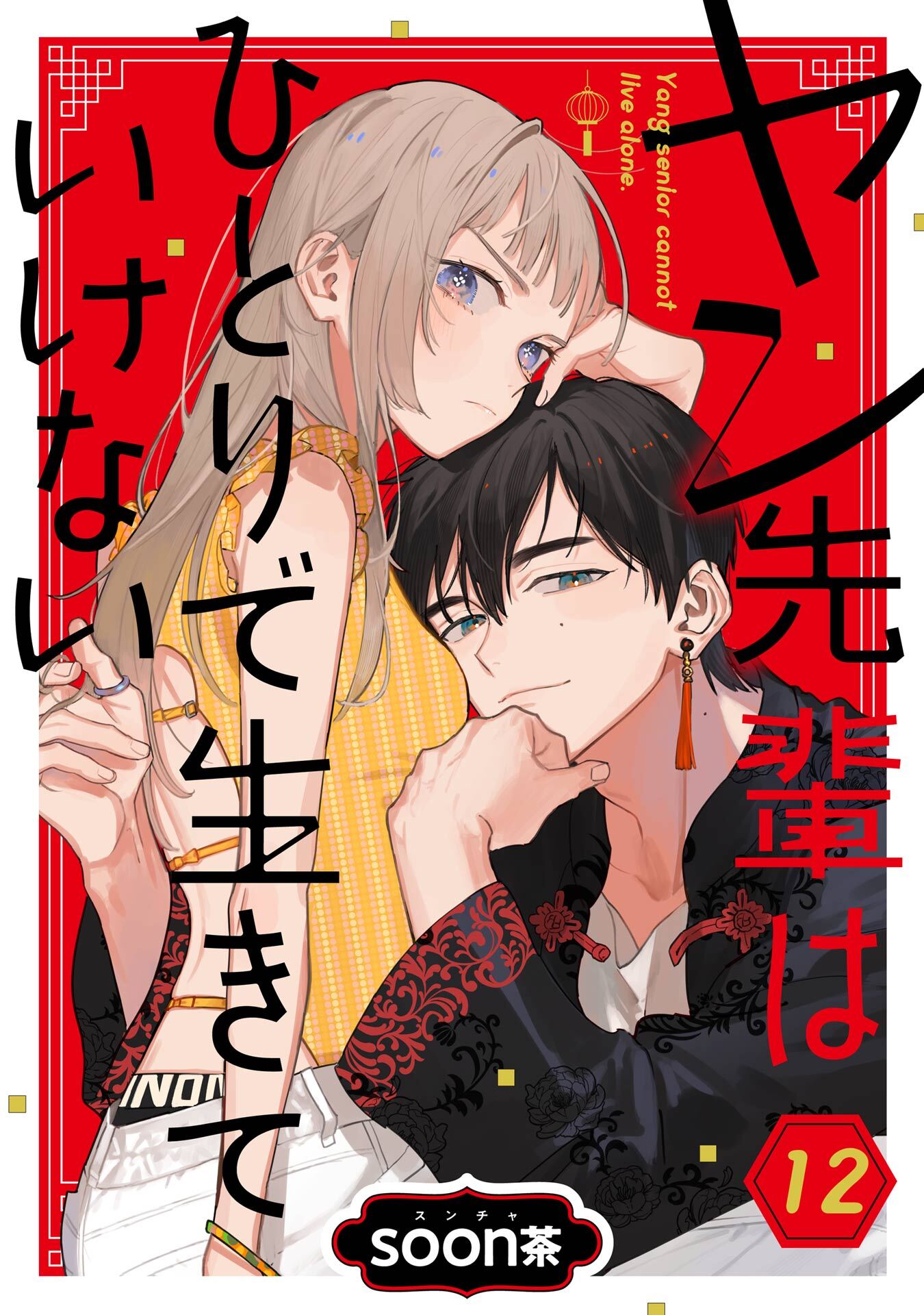 ヤン先輩はひとりで生きていけない【分冊版】 12