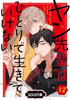 ヤン先輩はひとりで生きていけない【分冊版】 12