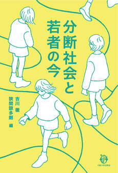 分断社会と若者の今