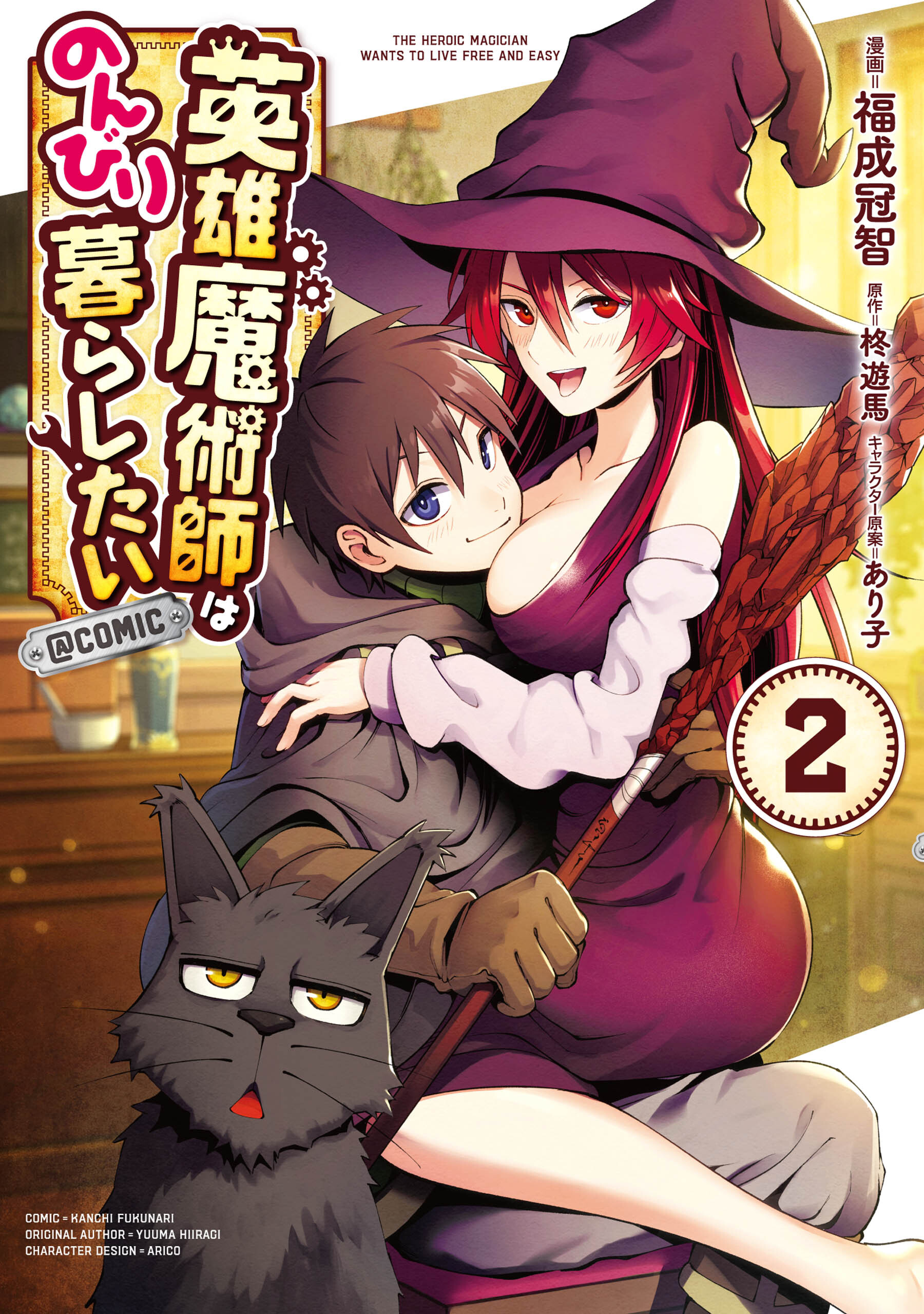 【期間限定　無料お試し版　閲覧期限2026年6月30日】英雄魔術師はのんびり暮らしたい@COMIC 第2巻