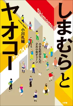 しまむらとヤオコー -小さな町が生んだ2大小売チェーン-