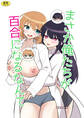 俺たちが百合になるなんて