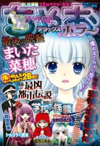 ちゃおデラックスホラー 17年9月号増刊 17年9月1日発売 無料 試し読みなら Amebaマンガ 旧 読書のお時間です ちゃおデラックスホラー 17年9月号増刊 17年9月1日発売 無料 試し読みなら Amebaマンガ 旧 読書のお時間です