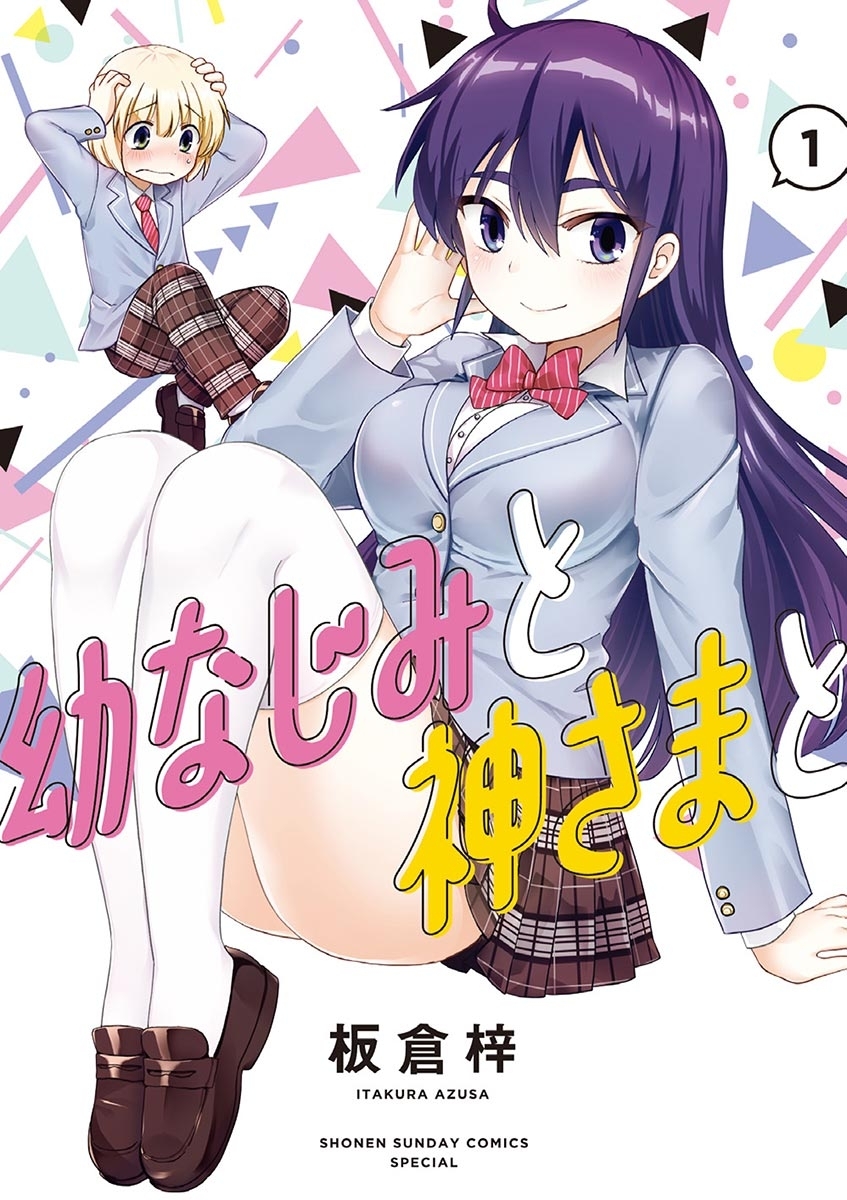 幼なじみと神さまと 1