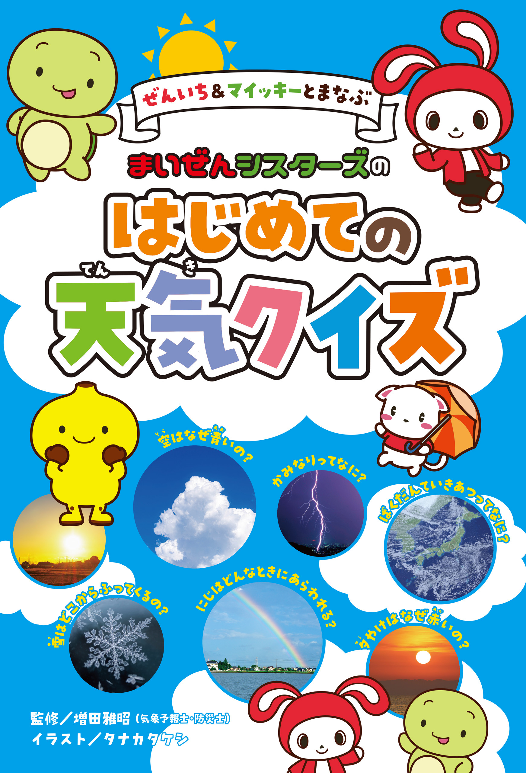 ぜんいち＆マイッキーとまなぶ