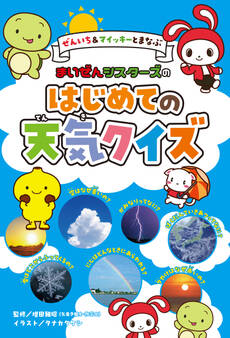 ぜんいち&マイッキーとまなぶ