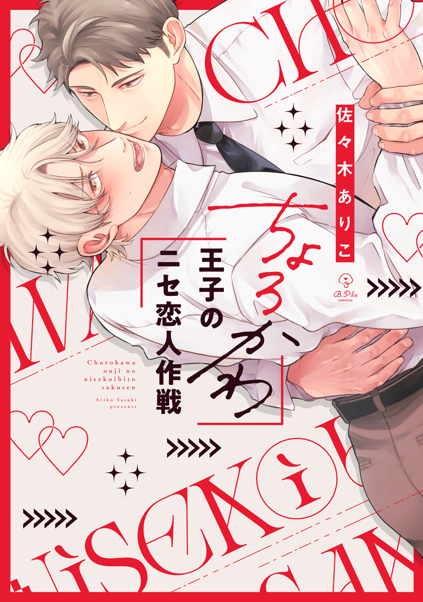 ちょろかわ王子のニセ恋人作戦【電子限定漫画付き】