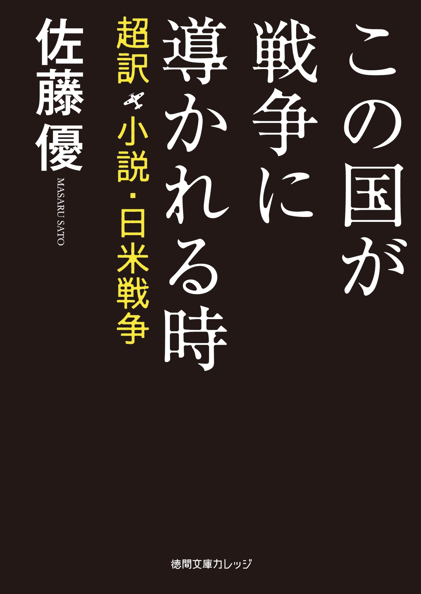 この国が戦争に導かれる時　超訳　小説・日米戦争