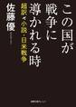 この国が戦争に導かれる時 超訳 小説・日米戦争