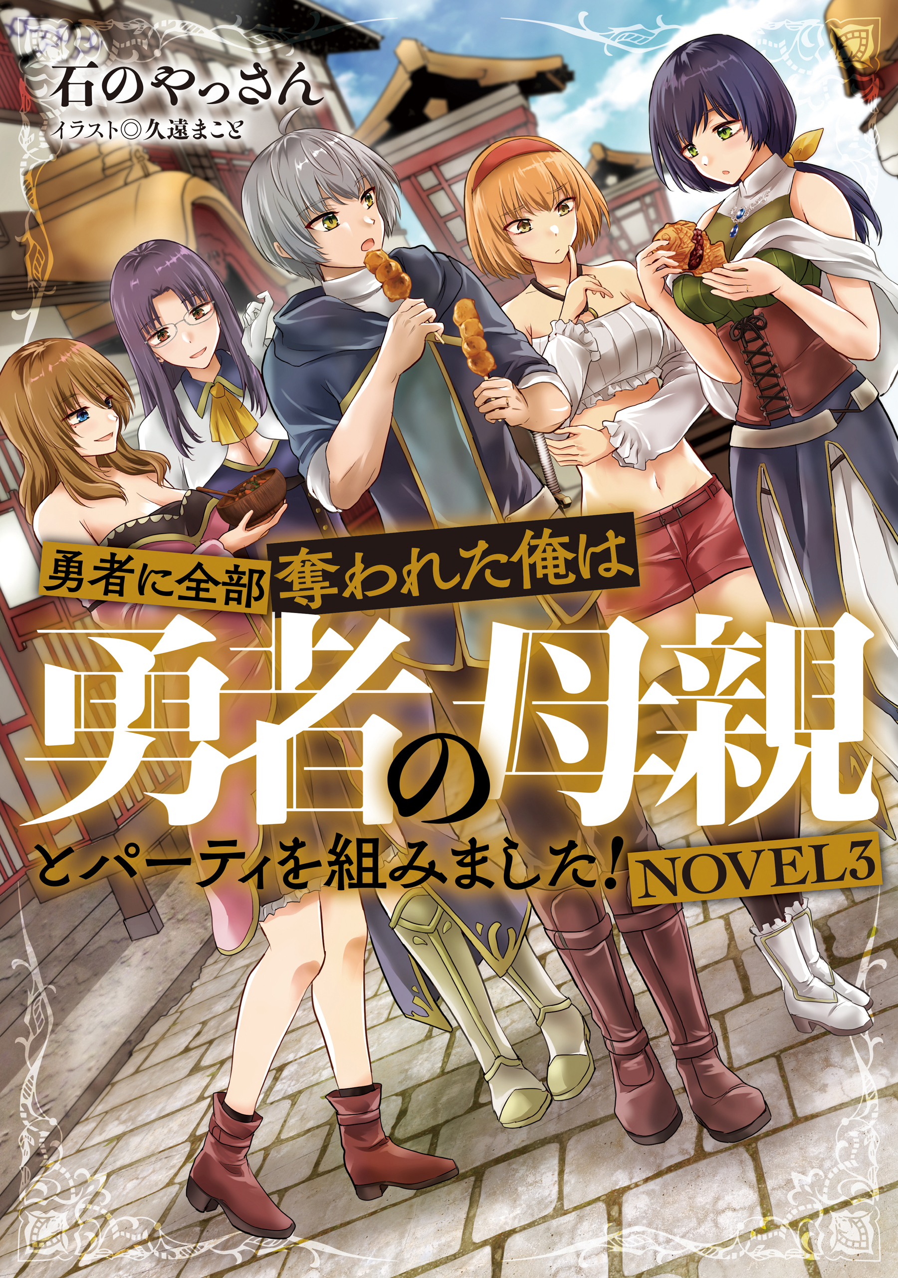 勇者に全部奪われた俺は勇者の母親とパーティを組みました！　NOVEL３