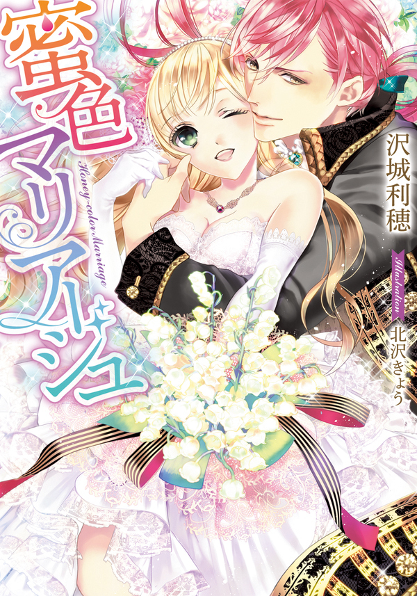 蜜色マリアージュ