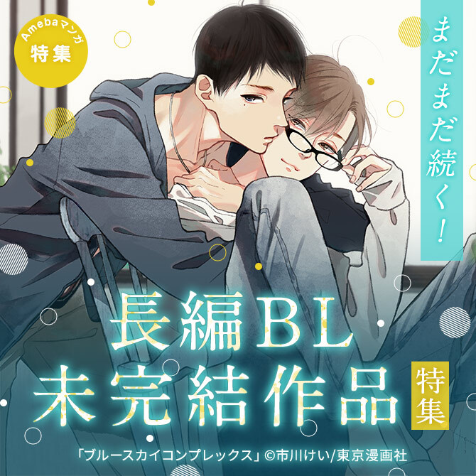 まだまだ続く！長編BL作品特集