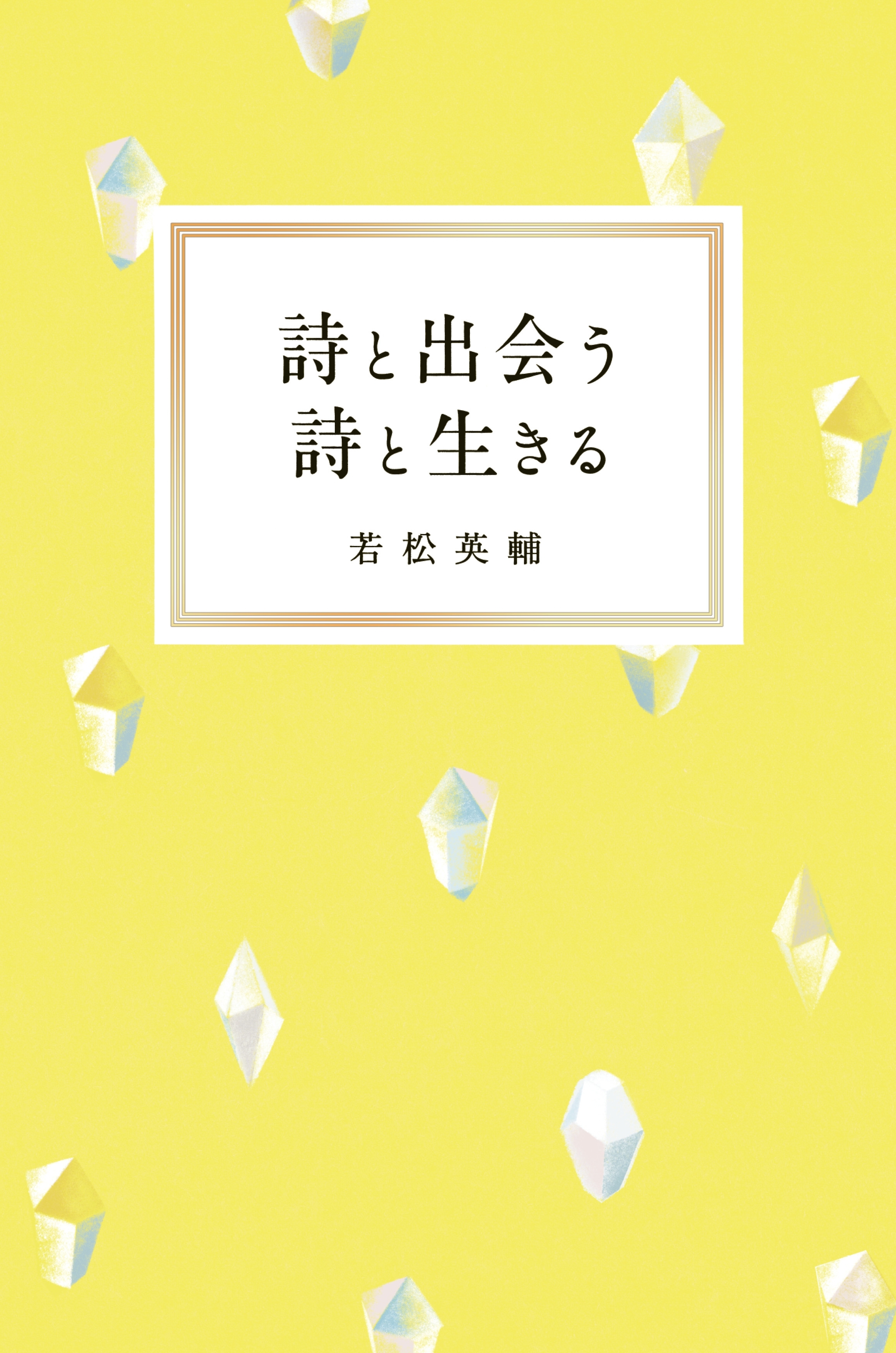 詩と出会う　詩と生きる