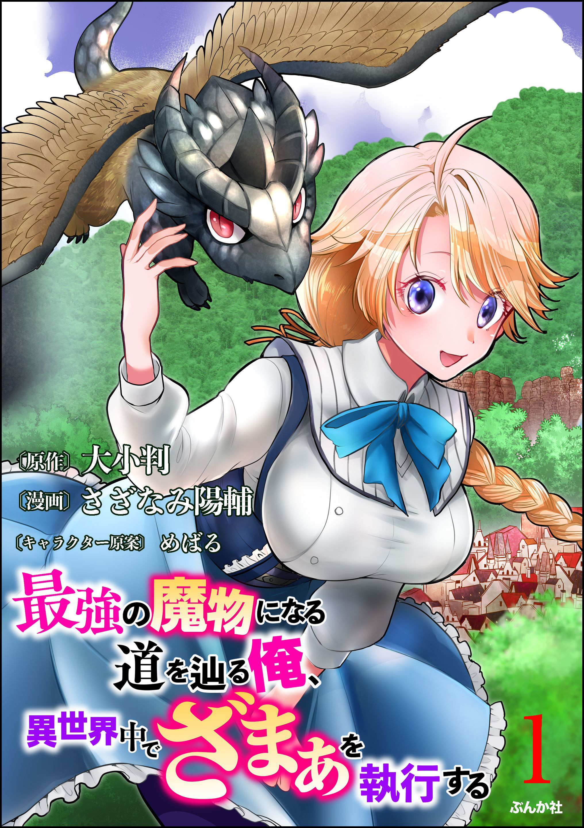 最強の魔物になる道を辿る俺、異世界中でざまぁを執行する コミック版（分冊版）　【第1話】