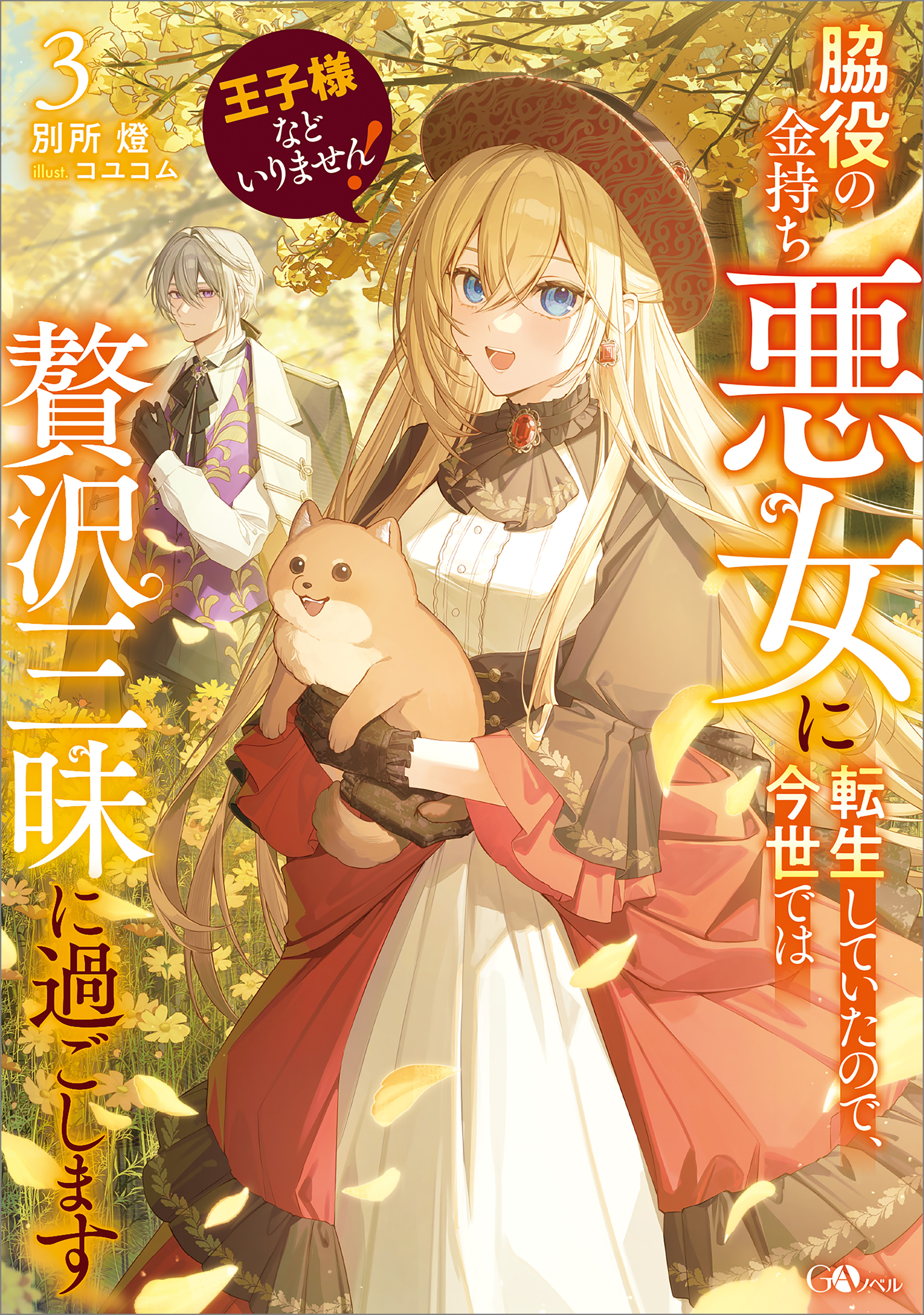 「王子様などいりません！」シリーズ