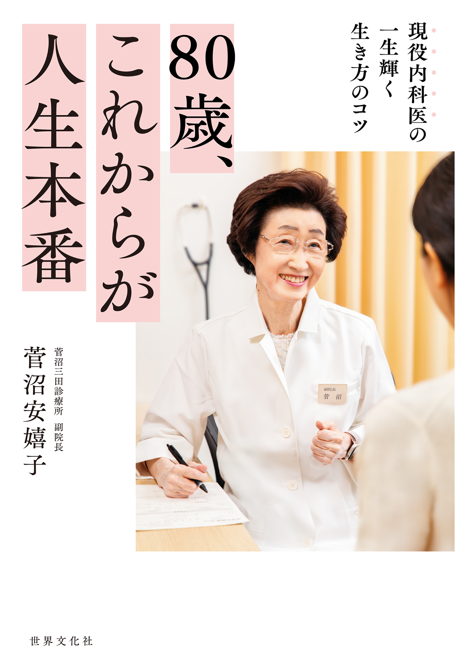 80歳、これからが人生本番